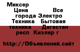 Миксер KitchenAid 5KPM50 › Цена ­ 30 000 - Все города Электро-Техника » Бытовая техника   . Дагестан респ.,Кизляр г.